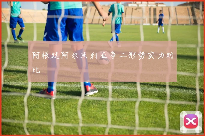 阿根廷阿尔及利亚争二形势实力对比