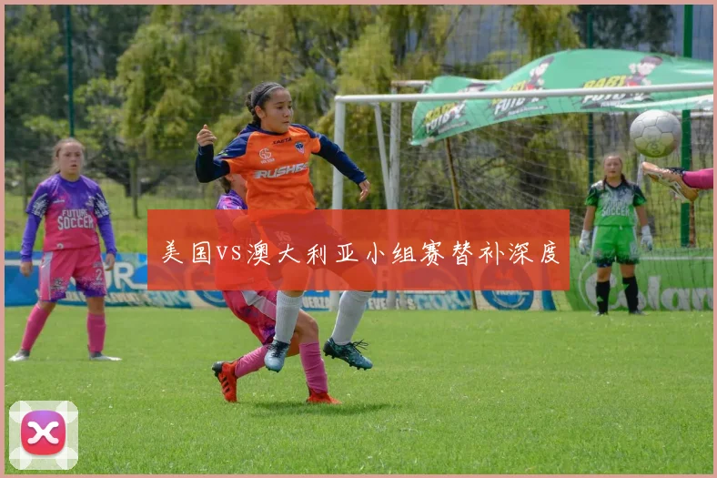美国vs澳大利亚小组赛替补深度