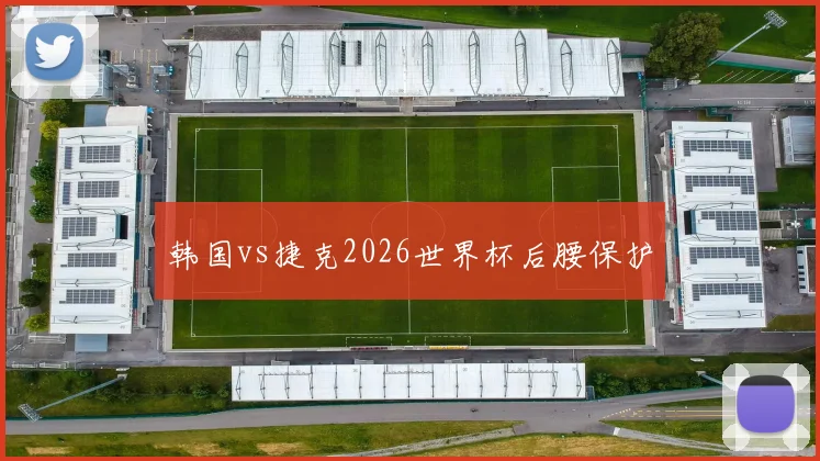 韩国vs捷克2026世界杯后腰保护