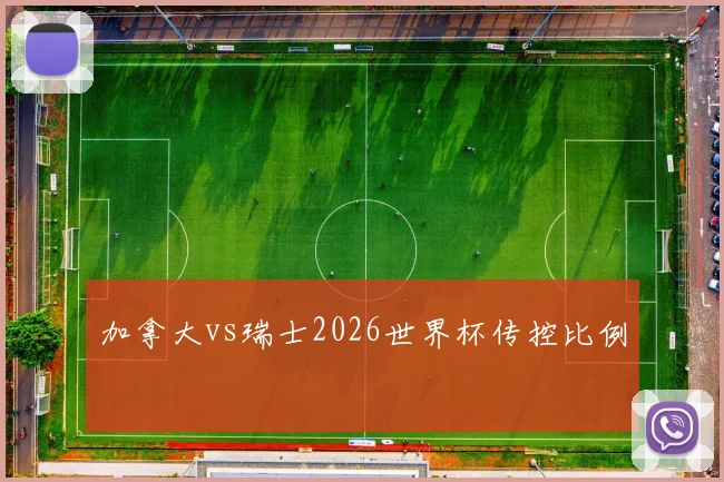 加拿大vs瑞士2026世界杯传控比例