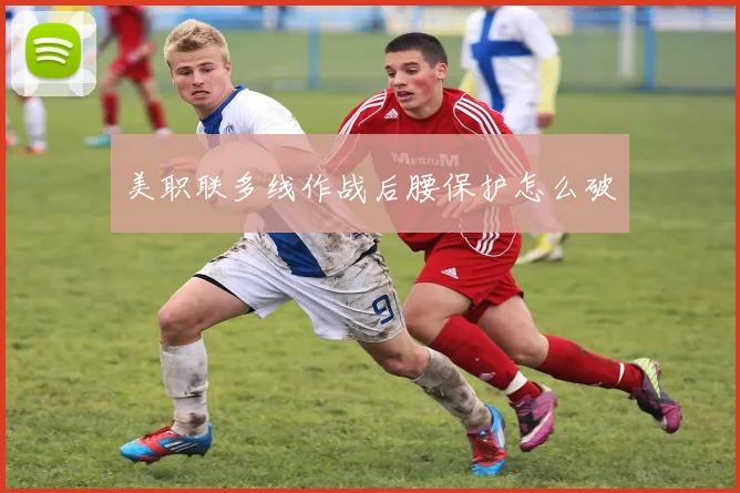 美职联多线作战后腰保护怎么破