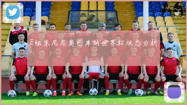 E组朱尼尼奥巴库纳世界杯状态分析