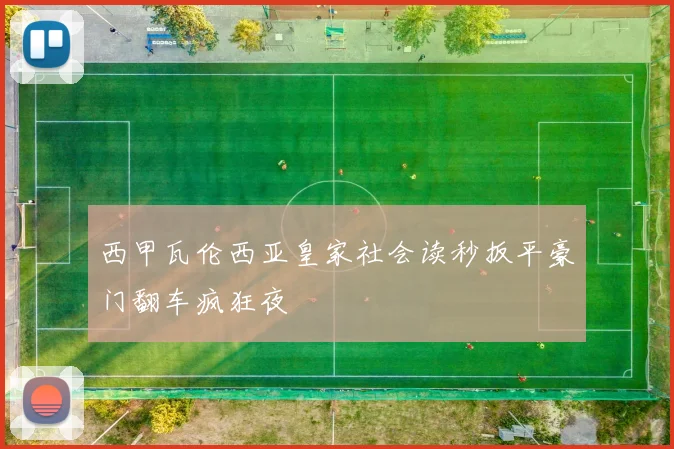 西甲瓦伦西亚皇家社会读秒扳平豪门翻车疯狂夜