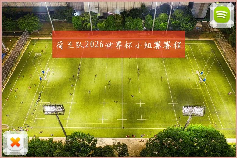 荷兰队2026世界杯小组赛赛程
