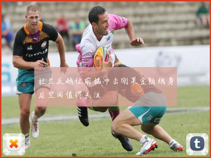 杜兰反越位前插冲击刚果金防线身后空间值得关注