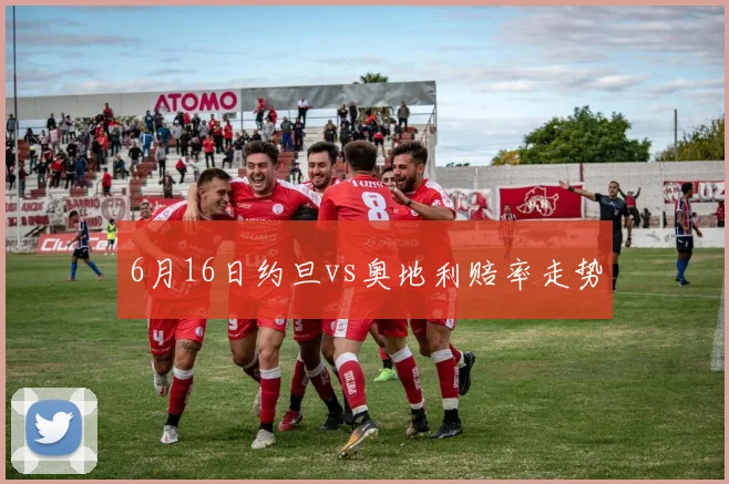 6月16日约旦vs奥地利赔率走势