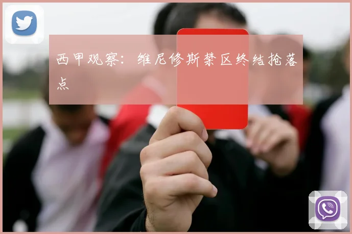 西甲观察：维尼修斯禁区终结抢落点