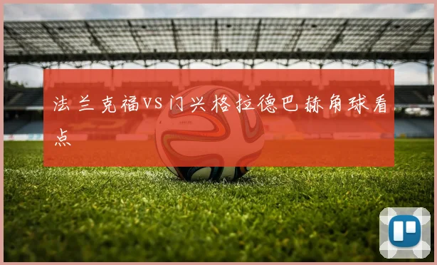 法兰克福vs门兴格拉德巴赫角球看点
