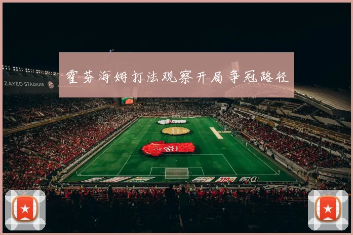 霍芬海姆打法观察开局争冠路径