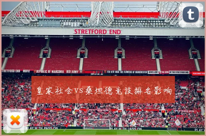 皇家社会vs桑坦德竞技排名影响