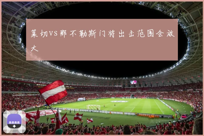 莱切vs那不勒斯门将出击范围会放大