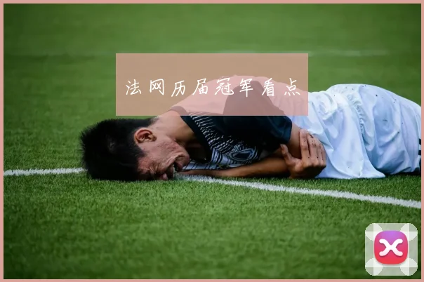 法网历届冠军看点
