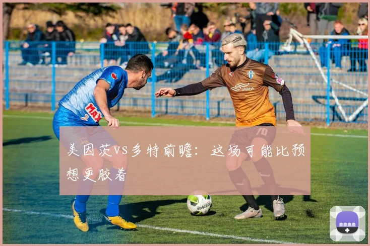 美因茨vs多特前瞻：这场可能比预想更胶着