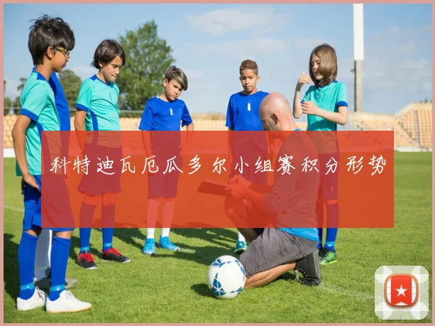 科特迪瓦厄瓜多尔小组赛积分形势