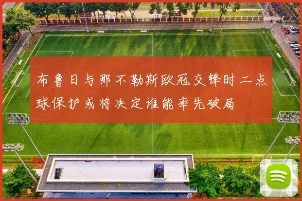 布鲁日与那不勒斯欧冠交锋时二点球保护或将决定谁能率先破局